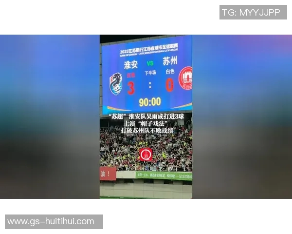 上演“帽子戏法”淮安队主场战胜苏州队激情瞬间掀起足球热潮 上演“帽子戏法”淮安队主场战胜苏州队激情瞬间掀起足球热潮